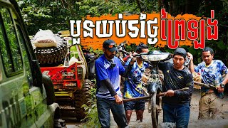 បួនយប់5ថ្ងៃព្រៃឡង់ off road car trip pre3y long  part 1