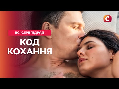🧩❣️ Почуття чи обов’язок? Код Кохання: всі серії | МЕЛОДРАМИ | ФІЛЬМИ ПРО КОХАННЯ | ДЕТЕКТИВИ