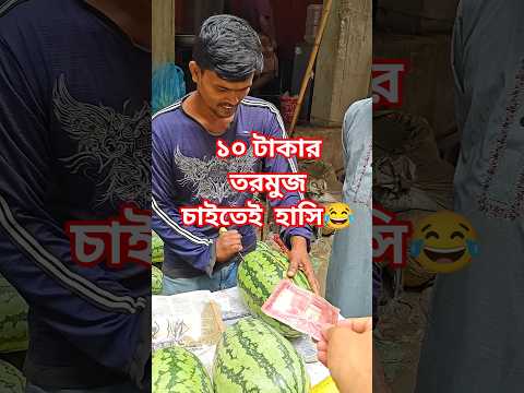 ঢাকা শহরে ১০ টাকার তরমুজ কিনলাম,, গ্রাম থেকে এভাবে ১০ টাকার তরমুজ দিবে? #streetfood #Dhaka #food