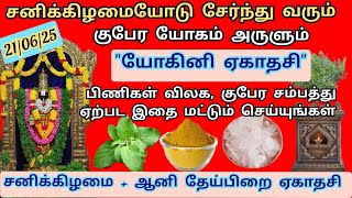 21/06/25- சனிக்கிழமை + ஏகாதசி = யோகினி ஏகாதசி | செல்வதடை விலக இந்த 2 விஷயங்களை மட்டும் செய்யுங்கள்