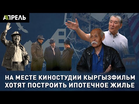 В Бишкеке  НА МЕСТЕ киностудии “КЫРГЫЗФИЛЬМ” хотят ПОСТРОИТЬ многоэтажные ДОМА ДЛЯ ГОСИПОТЕКИ