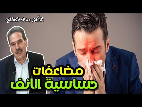 حساسية الأنف و الأنف المسدود في البرد   -   الدكتور جمال الصقلي   -