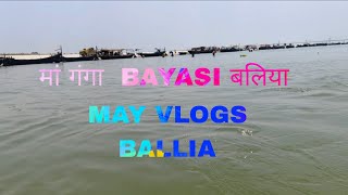 MAY  NEW VLOGS BALLIA BAYASI PUL #स्नान किए 2025