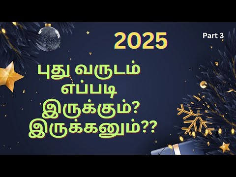 Part 3/6: 2025 புது வருடம் எப்படி இருக்கும்? இருக்கனும்?? Happy New Year 2025