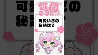 【質問きてた】可愛さの秘訣は?#vtuber #新人vtuber #shorts #質問 #質問コーナー