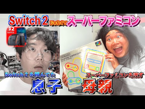 息子の誕生日にSwitch２じゃなくスーパーファミコンを渡す母親