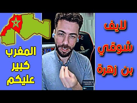 لايف شوقي بن زهرة  مرمدة بيوت الفضيلة بسبب الصحراء المغربية