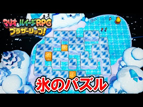 【マリオ＆ルイージRPG ブラザーシップ！】コンパク島「氷のパズル」全3回（ノーミスクリア）