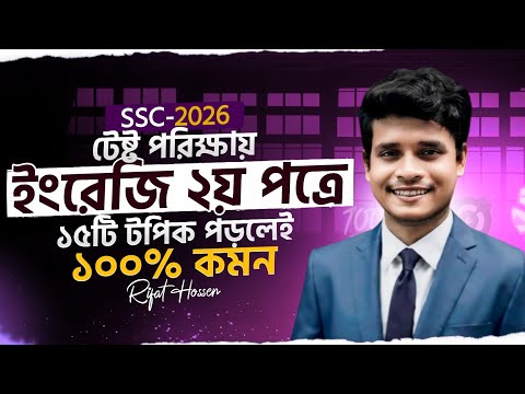 ইংরেজি ২য় পত্রে টেস্ট পরীক্ষায় ১৫টি টপিক পড়লেই কমন | ssc 2026 English 2nd Paper test exam suggestion