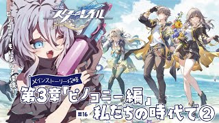 【 #崩壊スターレイル 】第三章『ピノコニー編／私たちの時代で②』完全初見メインストーリー攻略＃16【 #Vtuber／ 無名むむ】