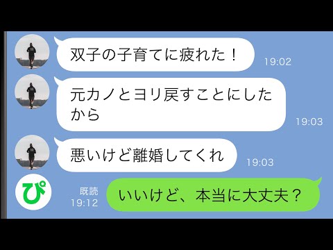 【LINE】双子を出産すると夫「子育てに疲れた！元カノとヨリを戻すから離婚しろ！」→喜んで離婚した結果…ｗｗ【スカッと修羅場】
