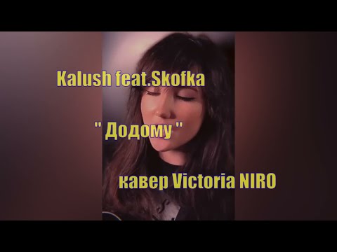 Victoria Niro - Додому (пісня Kalush feat. Skofka)