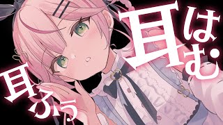 【ASMR/KU100】耳はむ♡耳ふぅ♡今夜も一緒に快眠しよ♡【 Ear cleaning/Whispering/Finger Scratc