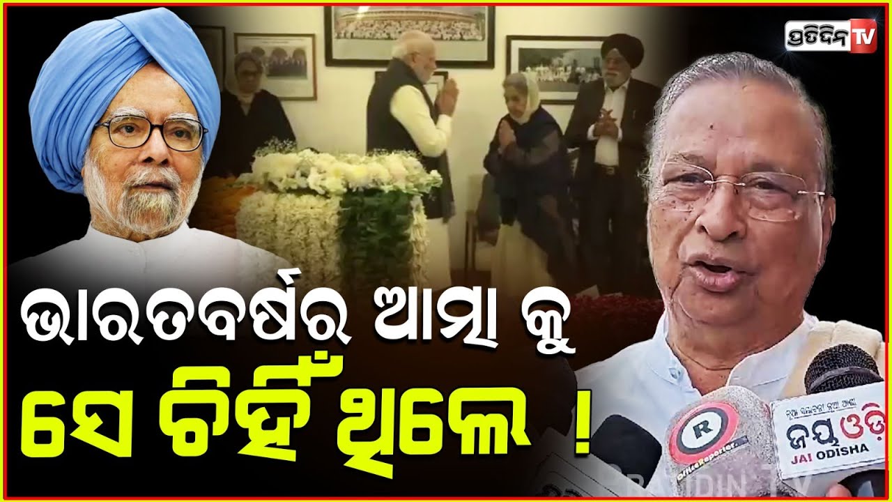 ଭାରତ ବର୍ଷରେ ଏଭଳି ରାଜନେତା ବିରଳ ! Congress Leader Niranjan Patnaik l Former PM Manmohan Singh .