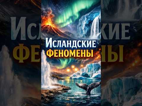 ИСЛАНДСКИЕ ФЕНОМЕНЫ 🔥