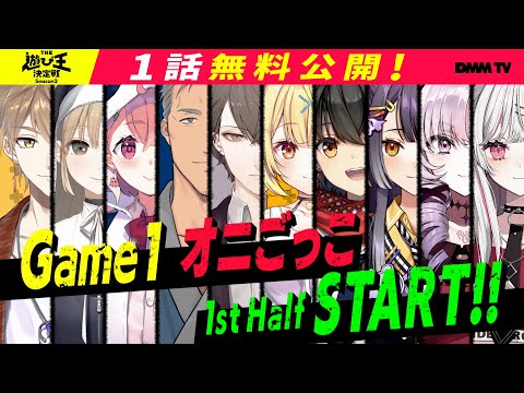 【期間限定】『にじさんじ人気VTuber大集結！THE遊び王決定戦 Season2』加賀美ハヤト、笹木咲、壱百満天原サロメ、星川サラ…にじさんじの人気VTuberたちが集結し、リアルの世界で大暴れ！