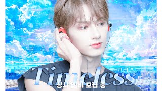 세븐틴 커버 보컬 팀 𝑇𝑖𝑚𝑒𝑙𝑒𝑠𝑠에서는 함께 할 멤버를 상시 모집 중
