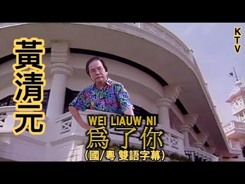 黃清元 《為了妳》 KTV 【國/粵 雙語字幕】音樂伴奏版