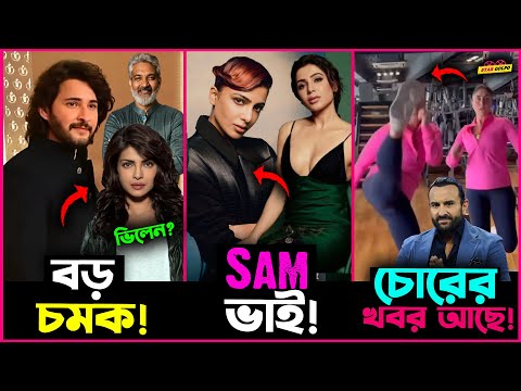 Mahesh Bubu র সিনেমায় Priyanka হবে ভিলেন? Samantha র একি হাল? Kareena র একি কান্ড?