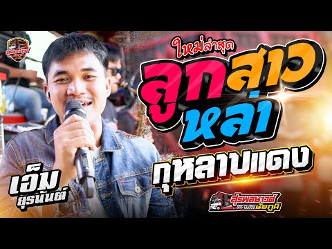 ลูกสาวหล่า + กุหลาบแดง - [เอ็ม ยุรนันต์-อุ้ม สุจิตรา] รถแห่สุรพลซาวด์