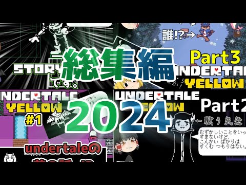 【ゆっくり実況総集編2024版】 undertale AUの凶悪ボスラッシュ2024!!(作業用BGM)