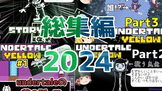【ゆっくり実況総集編2024版】 undertale AUの凶悪ボスラッシュ2024!!(作業用BGM)