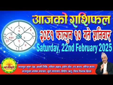 आजको राशिफल | २०८१ फाल्गुन १० गते शनिवार | February 22, 2025 | 2081 Falgun 10 | Aaja Ko Rashifal