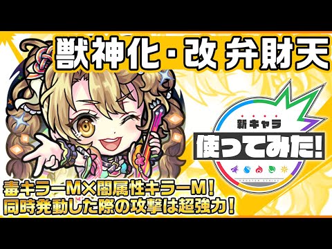 【新キャラ】弁財天 獣神化・改！毒キラーM×闇属性キラーM！多数のギミックを無効化するSSで天魔の孤城〜試練の間〜「第9の間」など様々なクエストで活躍できる！【新キャラ使ってみた｜モンスト公式】