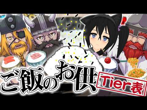 【ご飯のお供Tier表】ご飯に乗せるべきものをウィンターズのとしやさんと格付けするぜ【DWARF BROS ドワーフブロス】