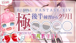 【FF14】新極の後半練習〜クリ目です！！✾ - Gaia -【 花凪宮かのん - Kanon Hanamiya - 】【VTuber 】