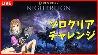 【ELDEN RING NIGHTREIGN】友達いるけどソロでクリアしたら終わる配信#1【エルデンリングナイトレイン】