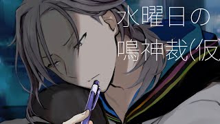 水曜日の鳴神裁(仮)[Narukami Sabaki]【鳴神裁切り抜き】Jun/20/2024