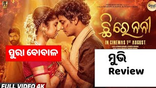 chhi re nani chhi odia movie review || sivani and sailendra film || by manoja nahak