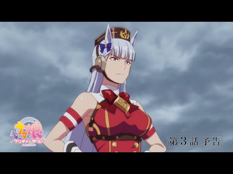 TVアニメ『ウマ娘 プリティーダービー Season 3』第3話「夢は終わらない」WEB予告動画