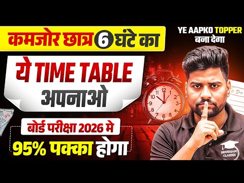2026 बोर्ड परीक्षा में Topper बनाना है तो ये Time Table अपनाओ🔥,/10वी 12वी के छात्र जरुर देखे 🔥