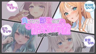 【#即ぬぎ麻雀】なのすぴひいてまコラボ❣負けたら即ぬぎしてX投稿？！【ひいな視点】