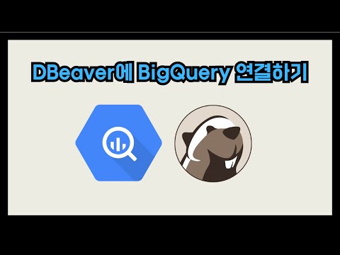 DBeaver에 BigQuery 연결하기 - 단계별 가이드
