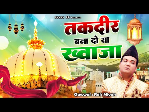 ख्वाजा गरीब नवाज़ की बहुत बेहतरीन क़व्वाली - Taqdeer Bana Do Ya Khwaja - Rais Miyan - Ya Garib Nawaz