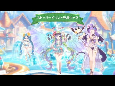 【プリンセスコネクト！Re:Dive】「幻惑の妖精　‐真夏の園で舞踊る影‐」ストーリーイベント紹介