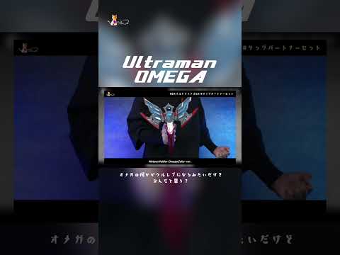 武器形状のオメガスラッガーかな？ #shorts #ultraman #ウルトラマン