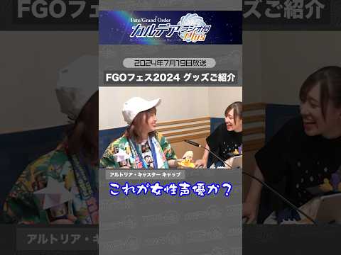 #FGOラジオ 『第61回　FGOフェス2024 グッズ紹介 2024年7月19日放送 切り抜き』グッズ紹介中の出来事。これが女性声優…！？ #shorts