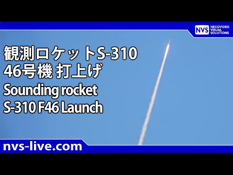 観測ロケットS-310  46号機打上げ / Sounding Rocket S-310 F46 Launch