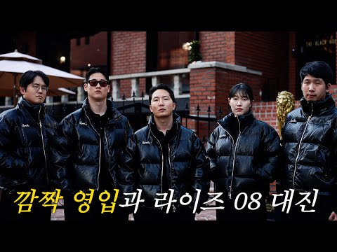 깜짝 영입과 새로운 블랙테이블..라이즈08 대진 발표