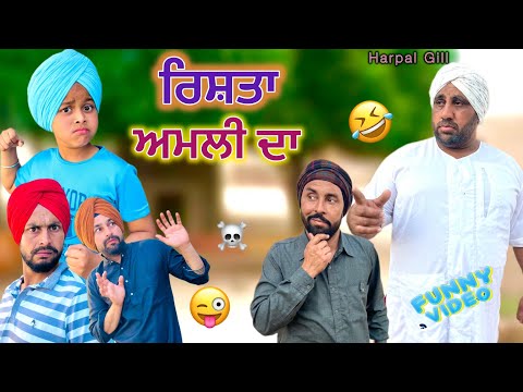 ਰਿਸ਼ਤਾ ਅਮਲੀ ਦਾ ( Comedy Video ) Harpal Gill | Funny Video 2025 🤣