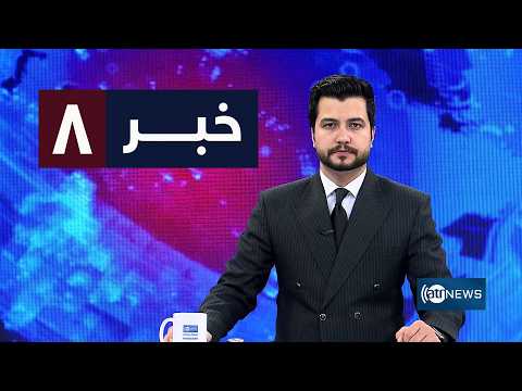 Ariana News 8pm News: 31 August 2026 |آریانا نیوز: خبرهای دری ۹ سنبله ۱۴۰۵