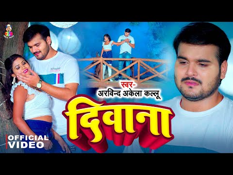 #Video | दिवाना | #Arvind Akela Kallu | Deewana | Ft. #Rani | New Bhojpuri Sad Song 2024