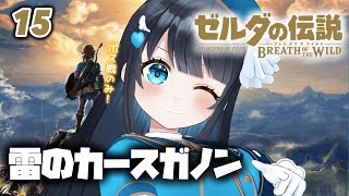 【ゼルダの伝説 ブレス オブ ザ ワイルド】今羽にこ 完全初見ブレワイ15雷のカースガノン討伐⚡#shorts #vtuber 【GAME】