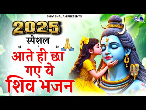 2025 स्पेशल शिव भजन आते ही छा गया | Shiv Bhajan | Shiv Ji ke Bhajan | Shiv Bhajan 2025