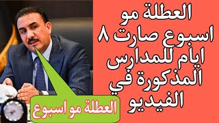 عاجل الان العطلة مو اسبوع صارت ٨ ايام للمدارس المذكورة في الفيديو ادخل وشوف