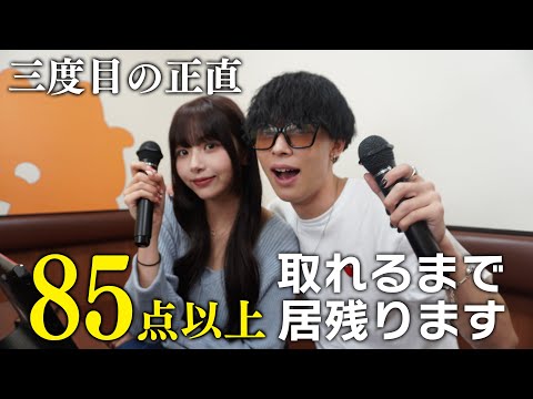 【カラオケ】もう3回目だから今回こそはアカペラで85点以上出すまで帰りません！！